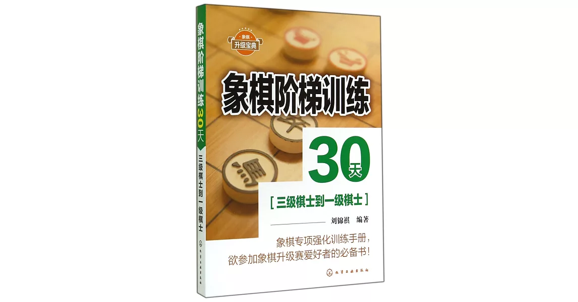 象棋階梯訓練30天（三級棋士到一級棋士） | 拾書所