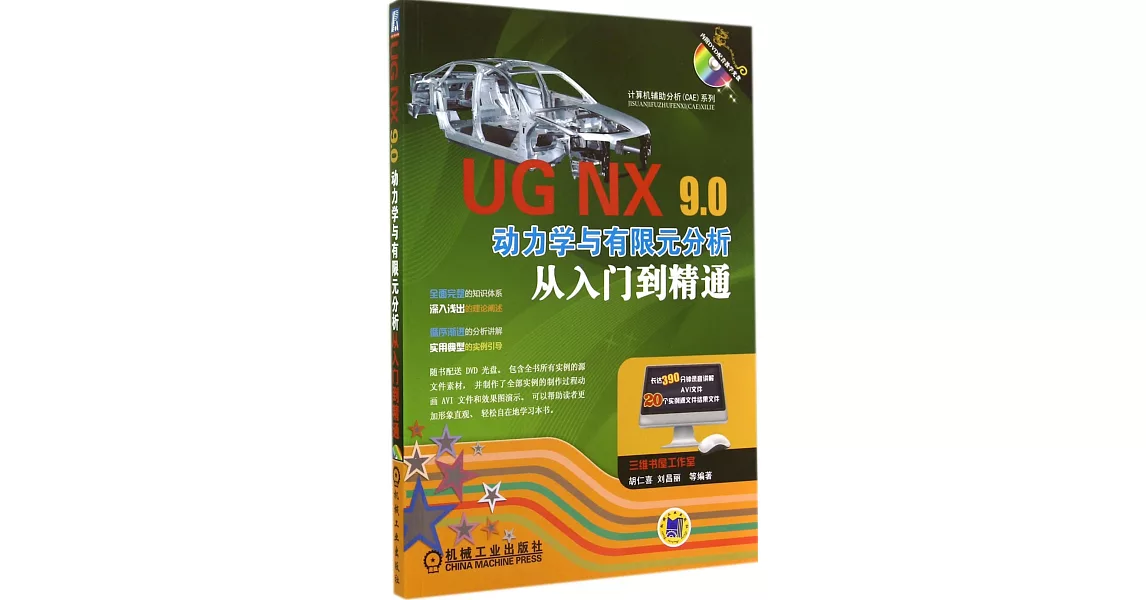 UG NX 9.0動力學與有限元分析從入門到精通 | 拾書所