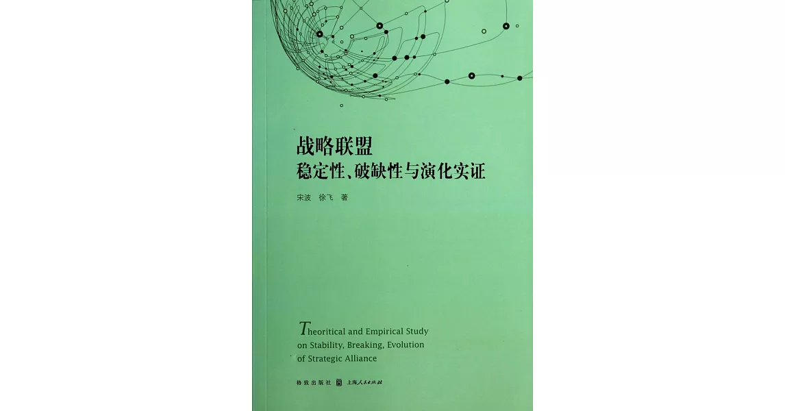 戰略聯盟穩定性、破缺性與演化實證 | 拾書所