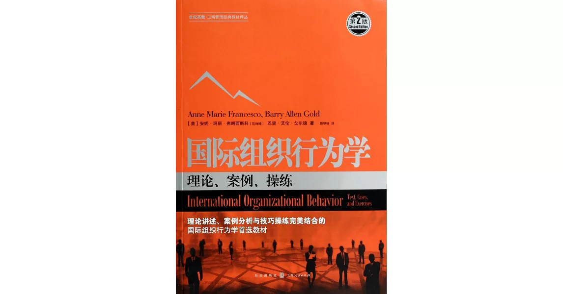 國際組織行為學：理論、案例、操練(第2版) | 拾書所