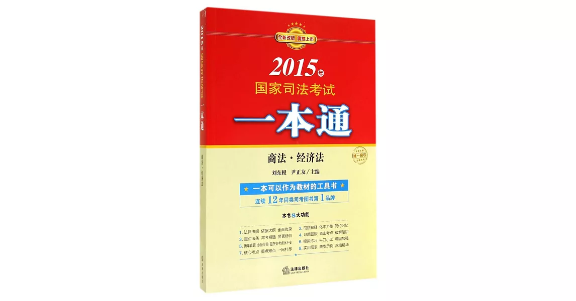 2015年國家司法考試一本通：商法、經濟法 | 拾書所