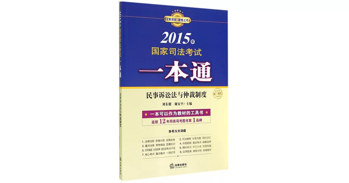 2015年國家司法考試一本通：民事訴訟法與仲裁制度 | 拾書所