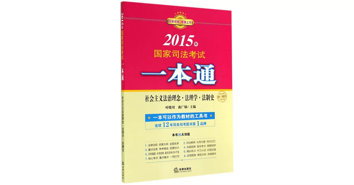 2015年國家司法考試一本通：社會主義法治理念、法理學、法制史 | 拾書所