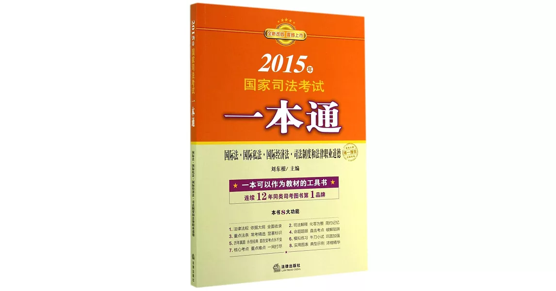 2015年國家司法考試一本通：國際法、國際私法、國際經濟法、司法制度和法律職業道德 | 拾書所