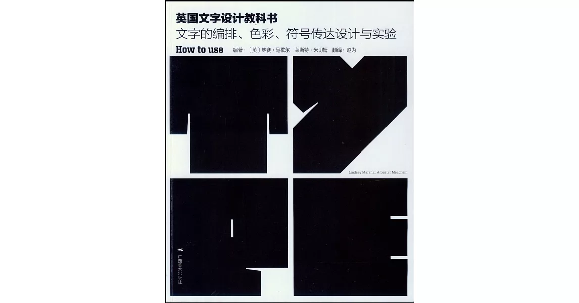 英國文字設計教科書：文字的編排、色彩、符號傳達設計與實驗 | 拾書所