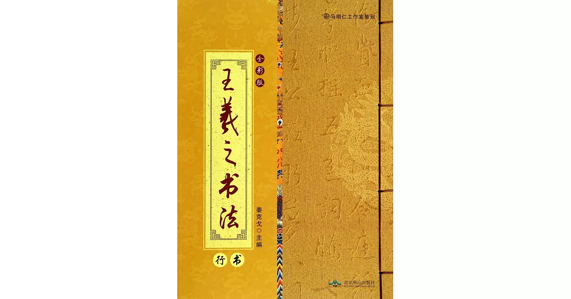 王羲之書法：全彩版.行書 | 拾書所