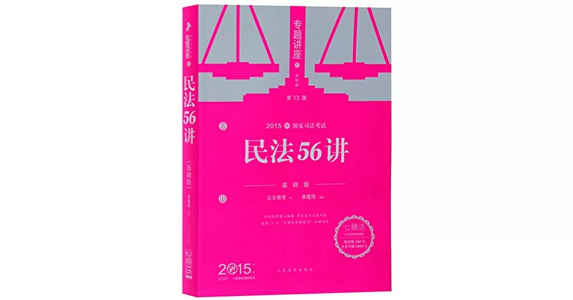 2015國家司法考試專題講座 1：民法56講（基礎版.第13版） | 拾書所