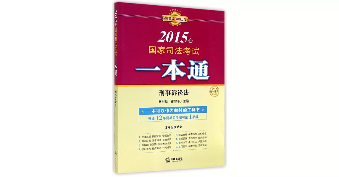 2015年國家司法考試一本通：刑事訴訟法 | 拾書所