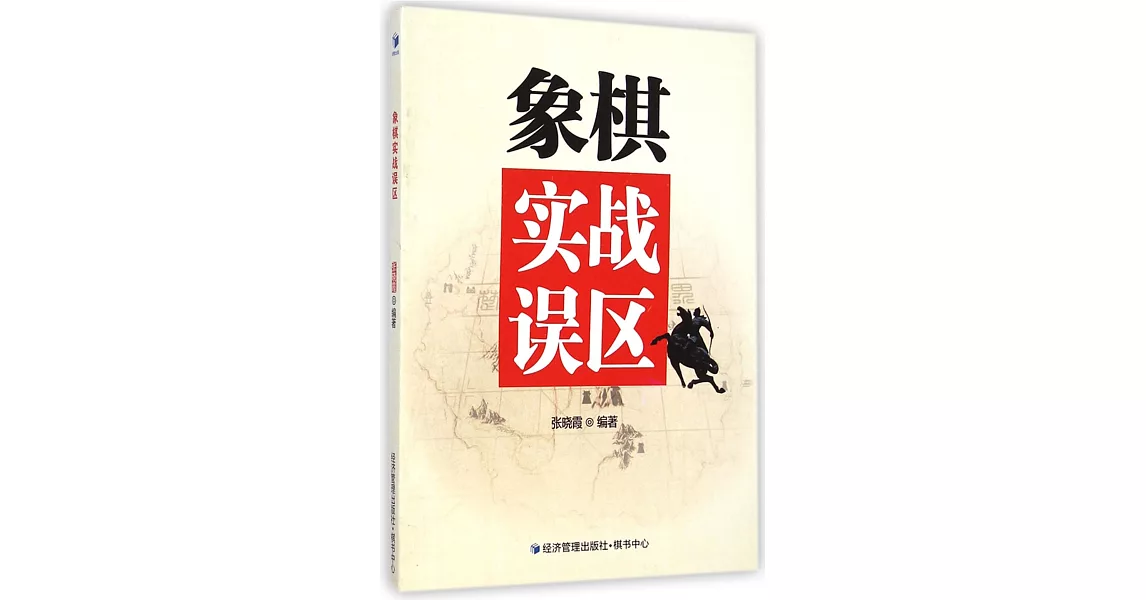 象棋實戰誤區 | 拾書所