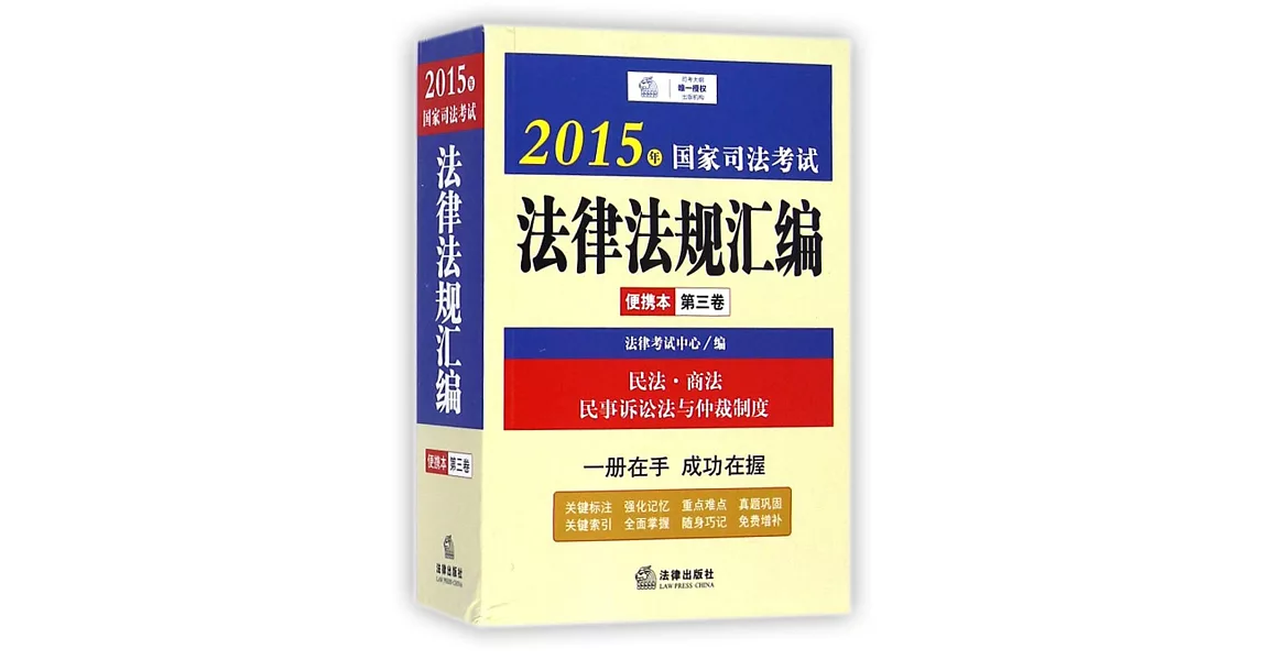 2015年國家司法考試法律法規匯編便攜本（第三卷） | 拾書所