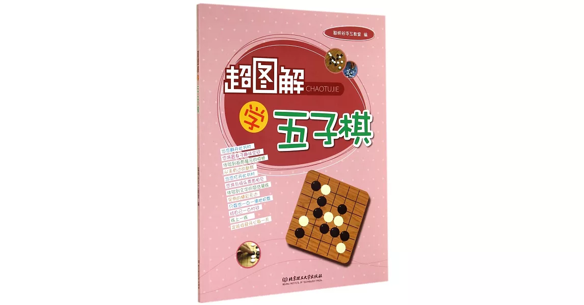 超圖解學五子棋 | 拾書所