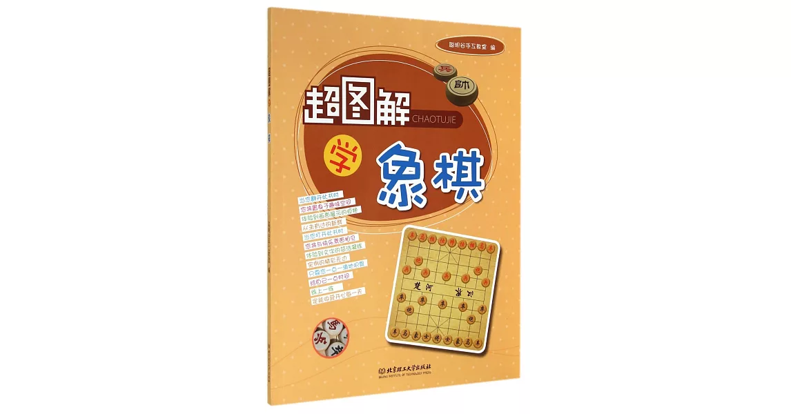 超圖解學象棋 | 拾書所