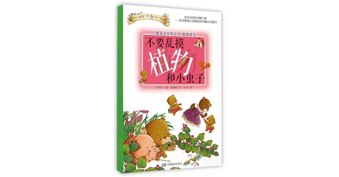 兒童安全繪本叢書.自身安全：不要亂摸植物和小蟲子 | 拾書所