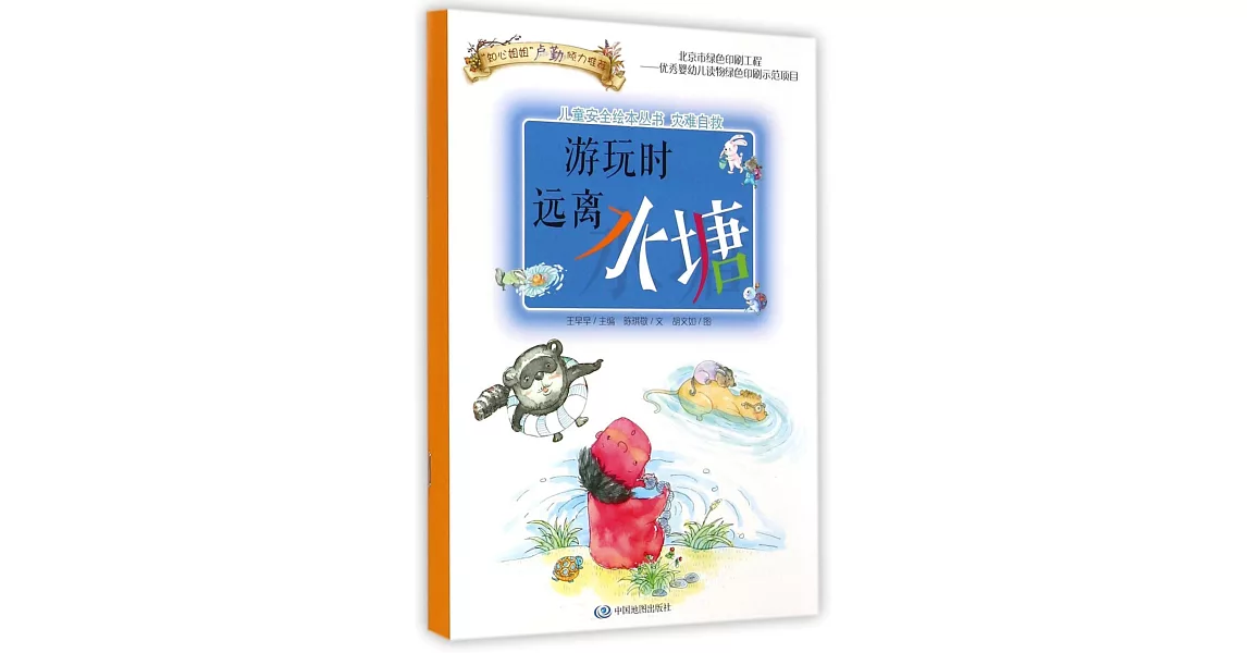 兒童安全繪本叢書.災難自救：游玩時遠離水塘 | 拾書所