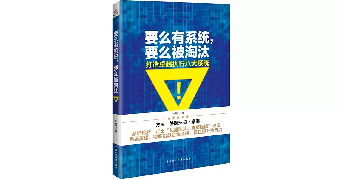 要麽有系統，要麽被淘汰：打造卓越執行八大系統 | 拾書所