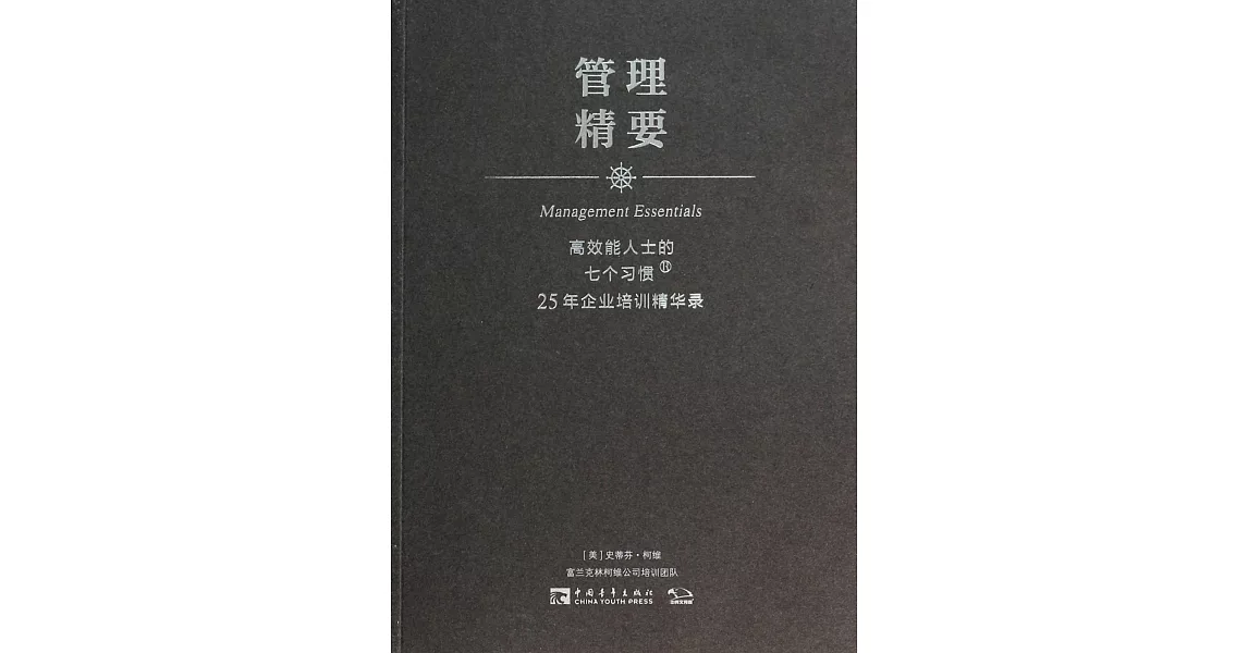 管理精要：高效能人士的七個習慣.25年企業培訓精華錄 | 拾書所