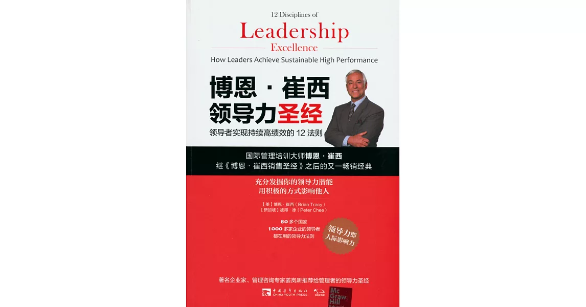 博恩·崔西領導力聖經：領導者實現持續高績效的12法則 | 拾書所