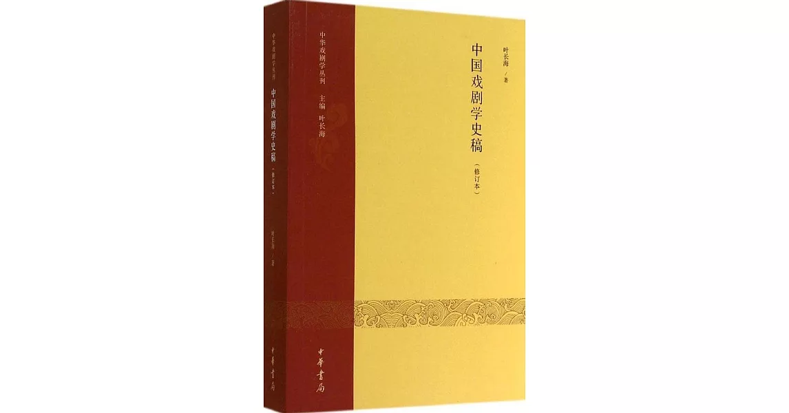 中國戲劇學史稿（修訂本） | 拾書所