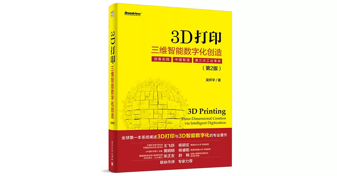 3D打印：三維智能數字化創造（第2版） | 拾書所