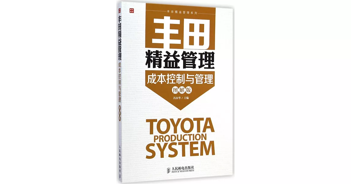 豐田精益管理成本控制與管理（圖解版） | 拾書所