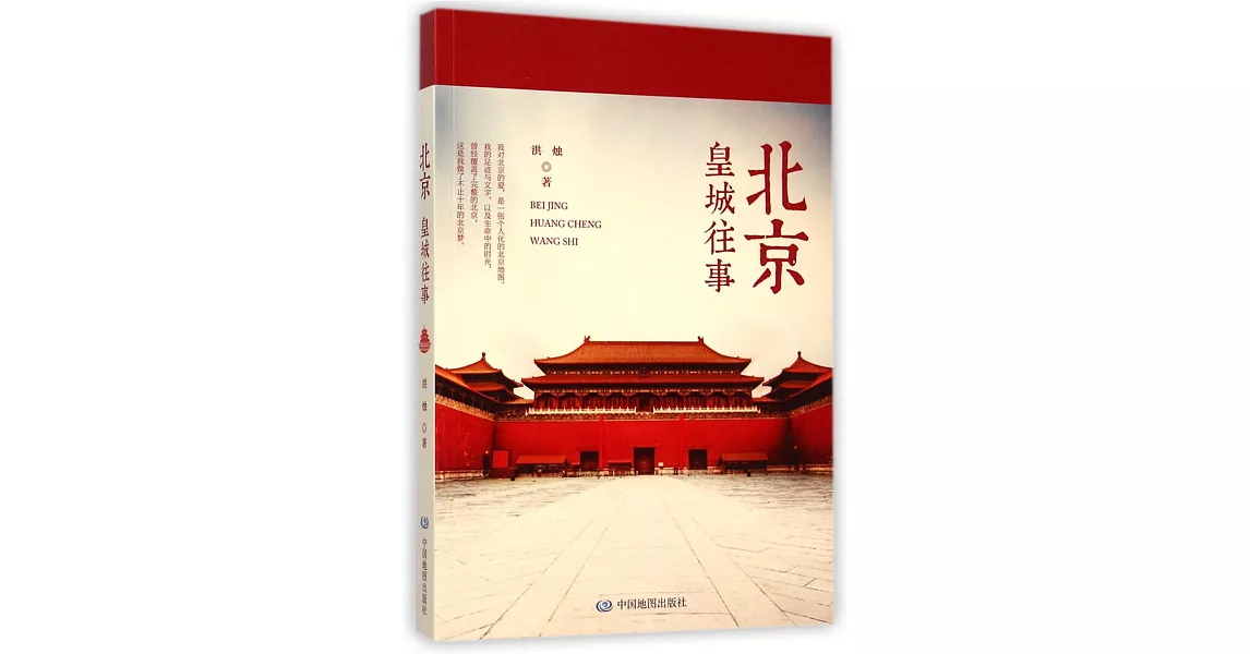 北京：皇城往事 | 拾書所