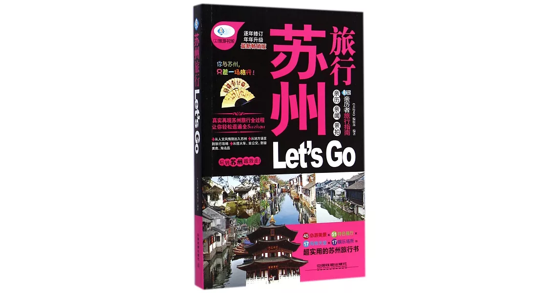 蘇州旅行Let』s GO | 拾書所