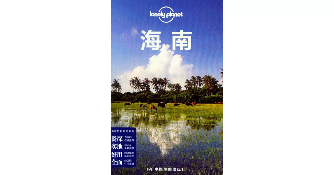 Lonely Planet：海南 | 拾書所