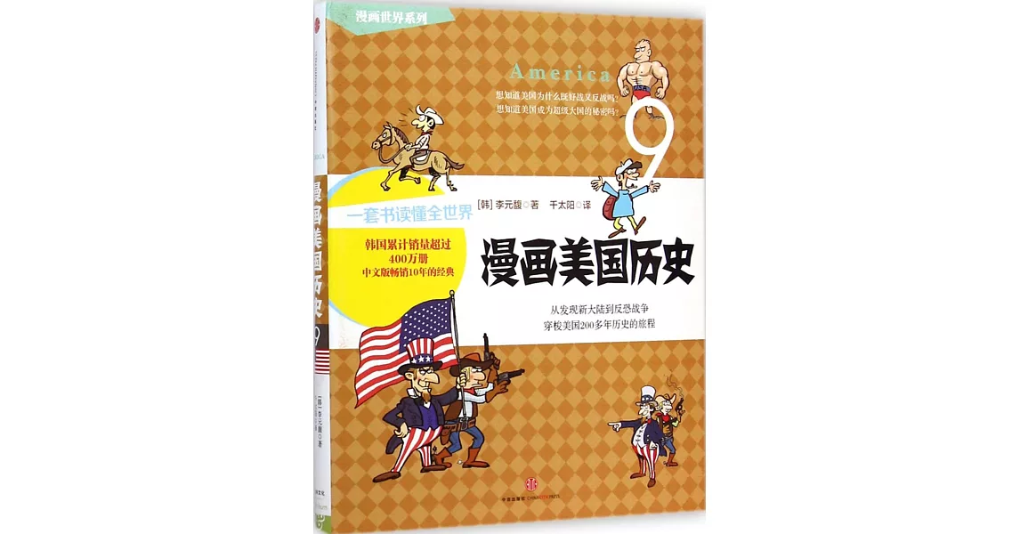 漫畫世界系列.09 漫畫美國歷史 | 拾書所