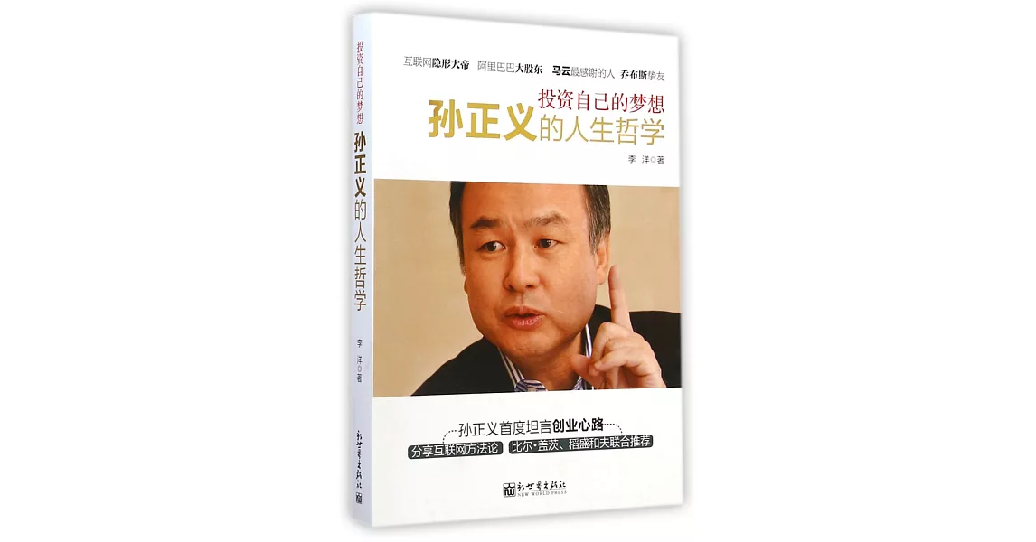 投資自己的夢想：孫正義的人生哲學 | 拾書所