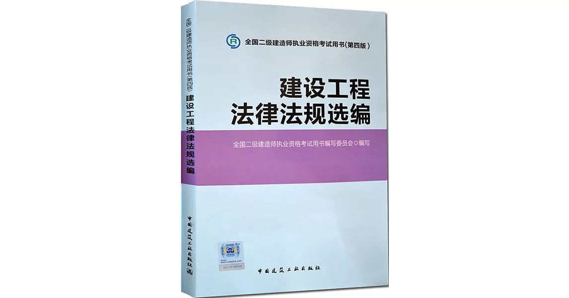 全國二級建造師執業資格考試用書（第四版）：建設工程法律法規選編 | 拾書所