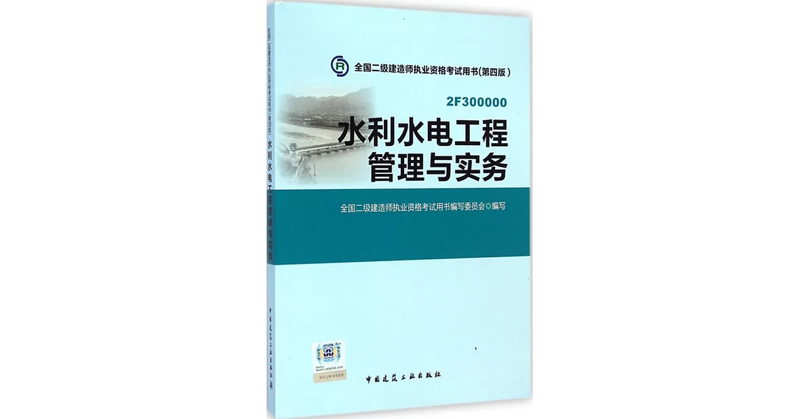 全國二級建造師執業資格考試用書（第四版）：水利水電工程管理與實務 | 拾書所