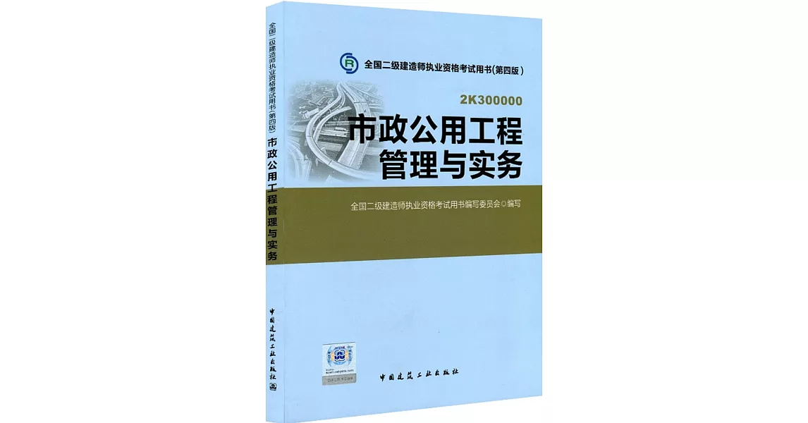 全國二級建造師執業資格考試用書（第四版）：市政公用工程管理與實務 | 拾書所