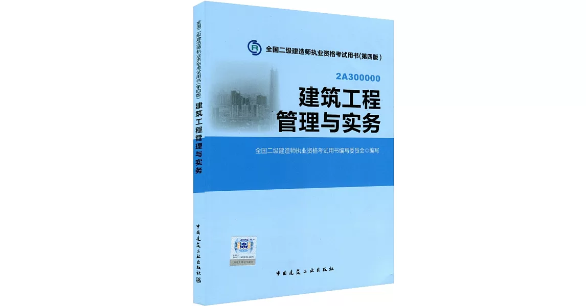 全國二級建造師執業資格考試用書（第四版）：建築工程管理與實務 | 拾書所