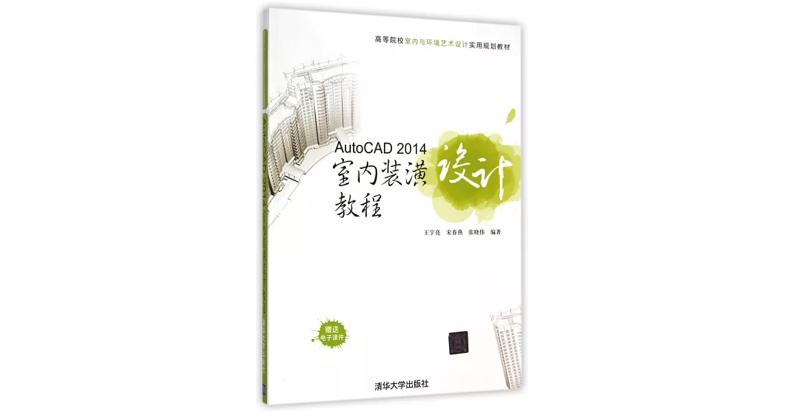 AutoCAD 2014室內裝潢設計教程 | 拾書所