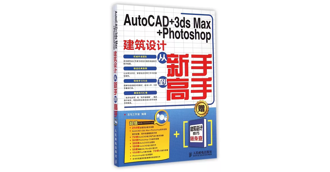 AutoCAD+3ds Max+Photoshop建築設計從新手到高手 | 拾書所