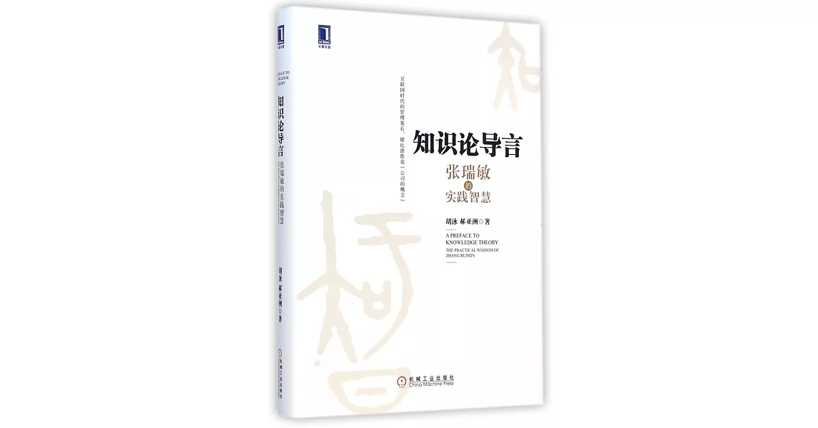 知識論導言：張瑞敏的實踐智慧 | 拾書所