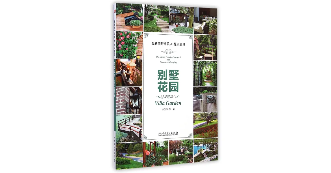 博客來-最新流行庭院&花園造景--別墅花園