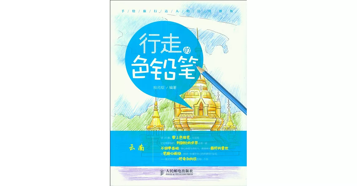 行走的色鉛筆·手繪旅行達人的日常修煉·雲南 | 拾書所