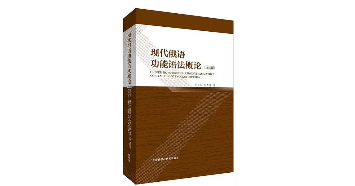 現代俄語功能語法概論(第2版) | 拾書所