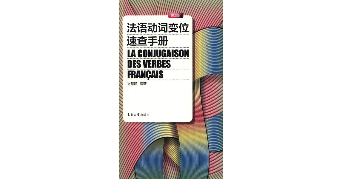 法語動詞變位速查手冊(第3版) | 拾書所