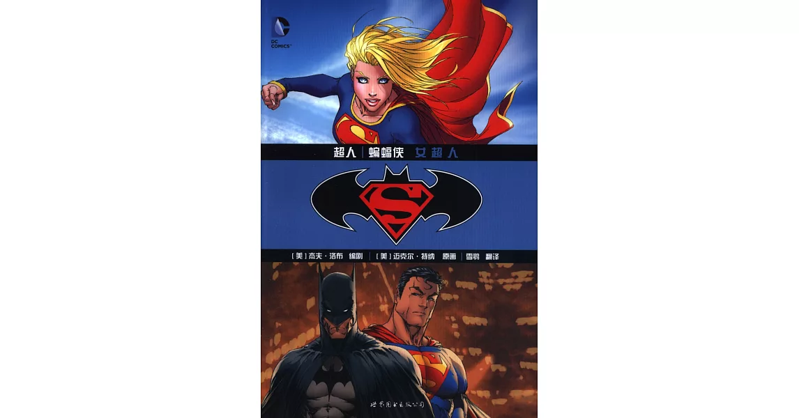 超人/蝙蝠俠：女超人 | 拾書所