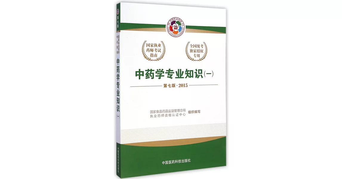 中藥學專業知識(一) 第7版 2015 | 拾書所