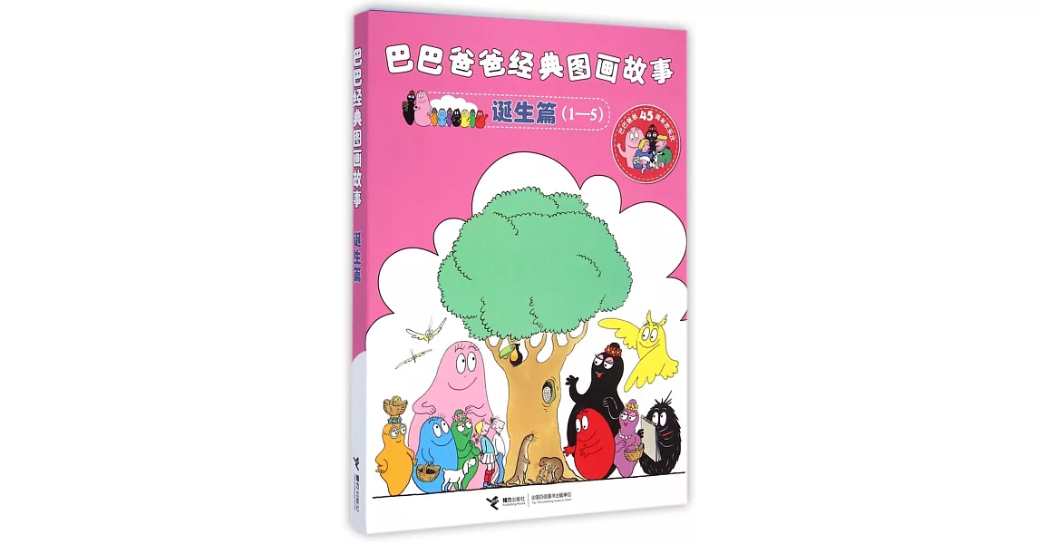 巴巴爸爸經典圖畫故事-誕生篇(1-5) | 拾書所