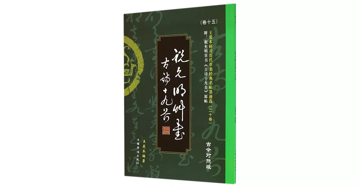 王愛本研習歷代草書經典名帖墨跡選.卷十五：祝允明古詩十九首（古今對照版） | 拾書所