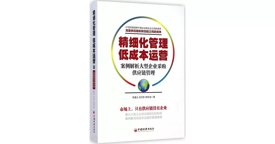 精細化管理 低成本運營:案例解析大型企業采購供應鏈管理 | 拾書所