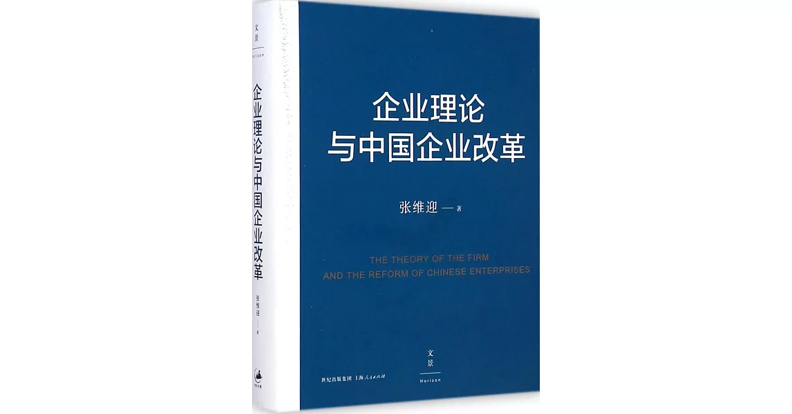 企業理論與中國企業改革 | 拾書所