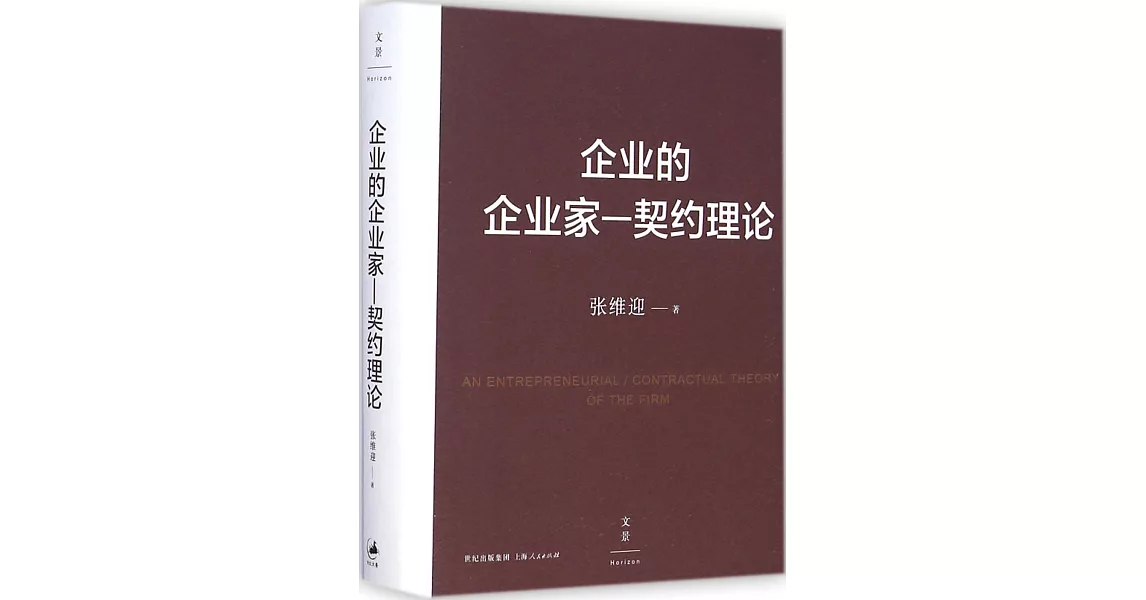 企業的企業家：契約理論 | 拾書所