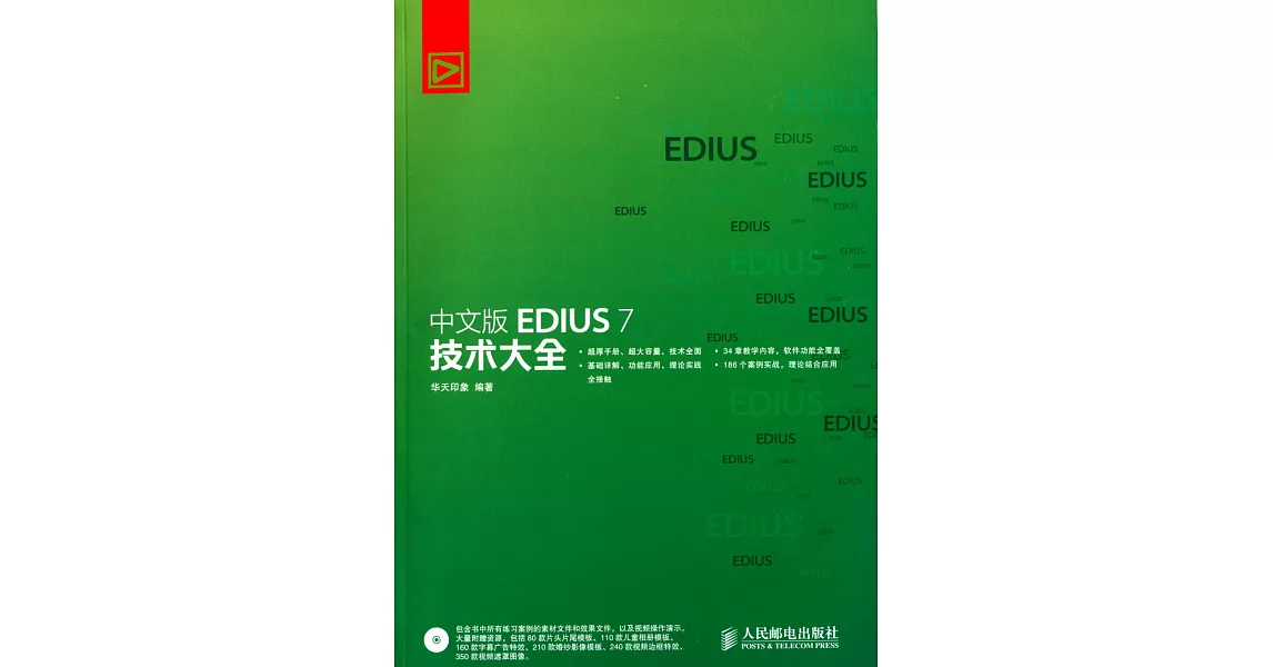 中文版EDIUS 7技術大全 | 拾書所