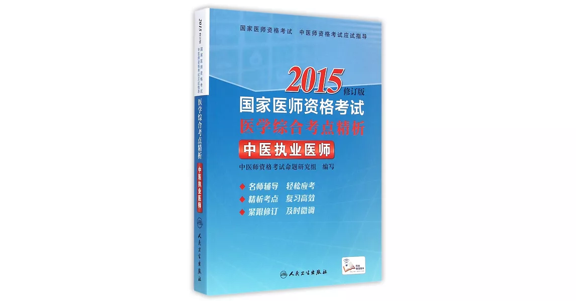 2015國家醫師資格考試.醫學綜合考點精析：中醫執業醫師 修訂版 | 拾書所