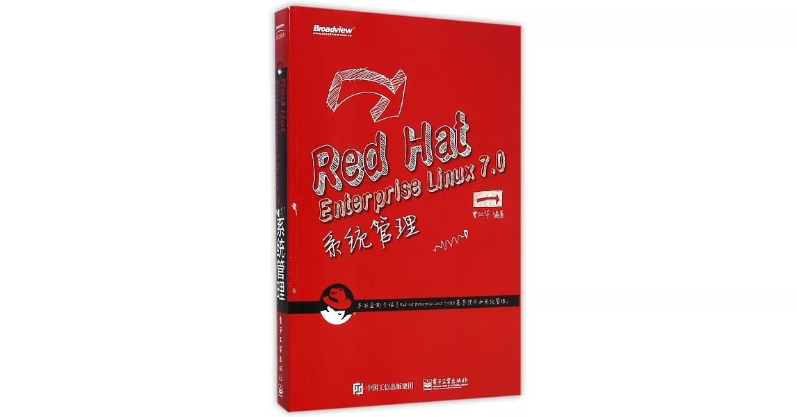 Red Hat Enterprise Linux 7.0系統管理
